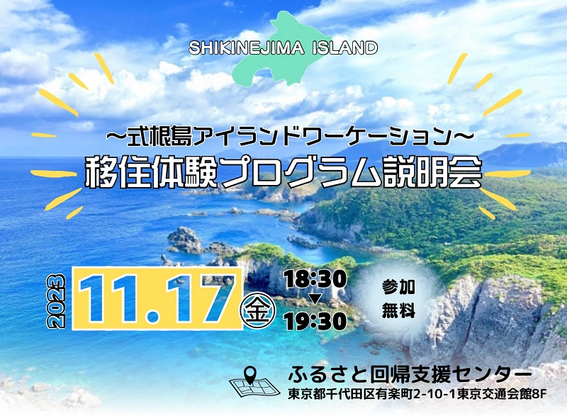 式根島アイランドワーケーション 移住体験プログラム説明会 | 移住関連イベント情報