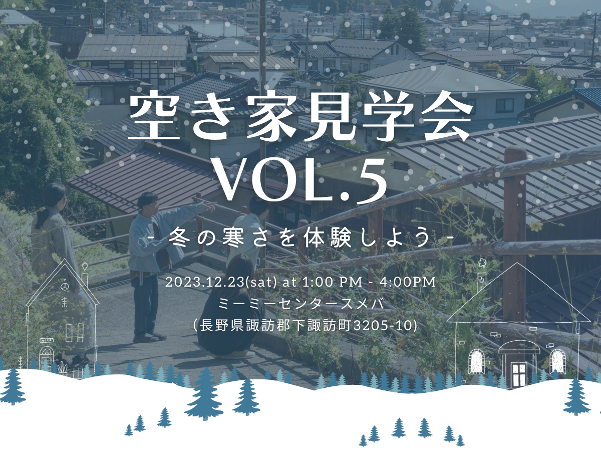 空き家見学会VOL.5～冬の寒さを体験しよう～ | 移住関連イベント情報