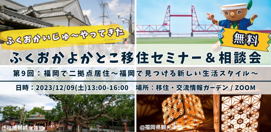 【参加無料/特典あり】福岡移住を考えるあなたに！二拠点生活を送るための情報をお届け：ふくおかいじゅ～やってきた ふくおかよかとこ移住セミナー＆相談会 | 移住関連イベント情報