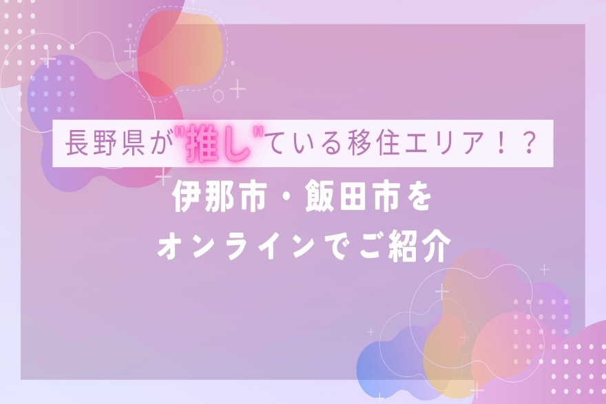 【11/17(金)オンライン開催】長野県が”推し”ている移住エリア!?~『伊那市・飯田市』をオンラインでご紹介~ | 移住関連イベント情報