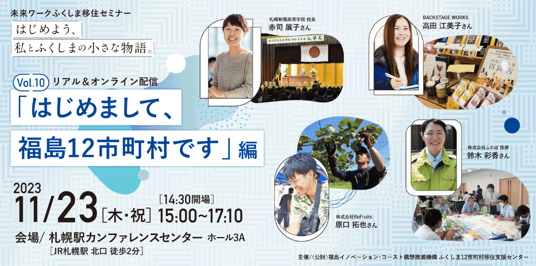 『はじめよう、私とふくしまの小さな物語。』vol.10「はじめまして、福島12市町村です」編 | 移住関連イベント情報