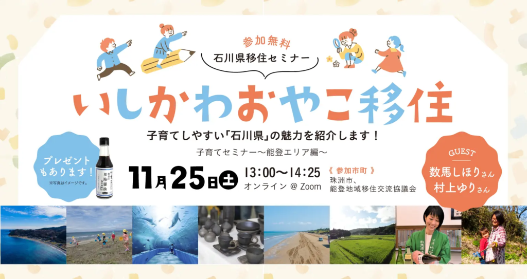 いしかわおやこ移住セミナー ＼能登エリアでの子どもの遊び・学び・体験！／ | 移住関連イベント情報