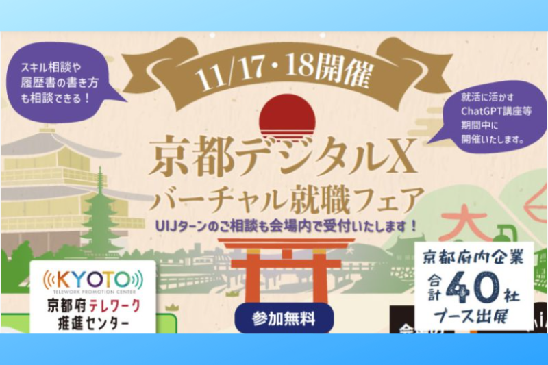 ＼参加受付開始／11/17・18開催 京都デジタル X バーチャル就職フェア | 移住関連イベント情報