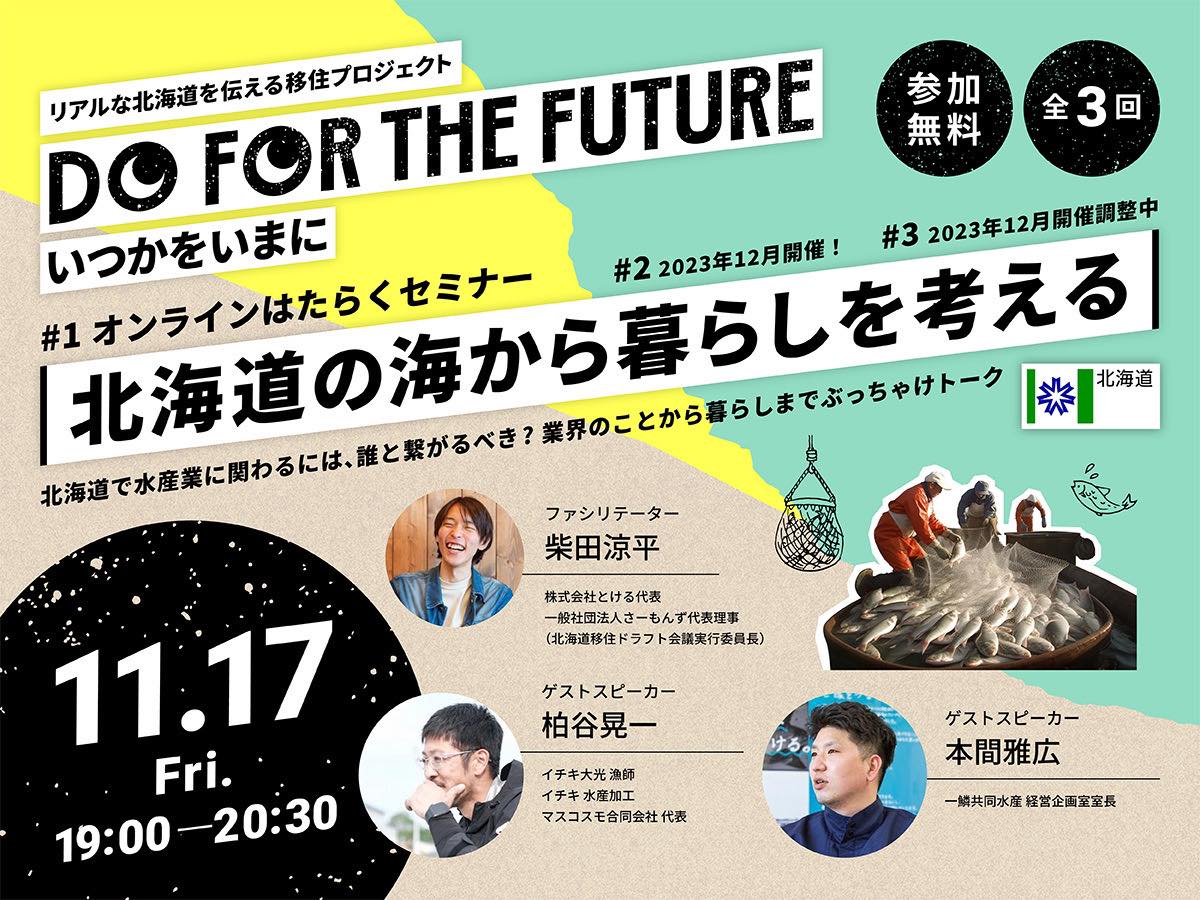 第1回はたらくセミナー『北海道の海から暮らしを考える』 | 移住関連イベント情報