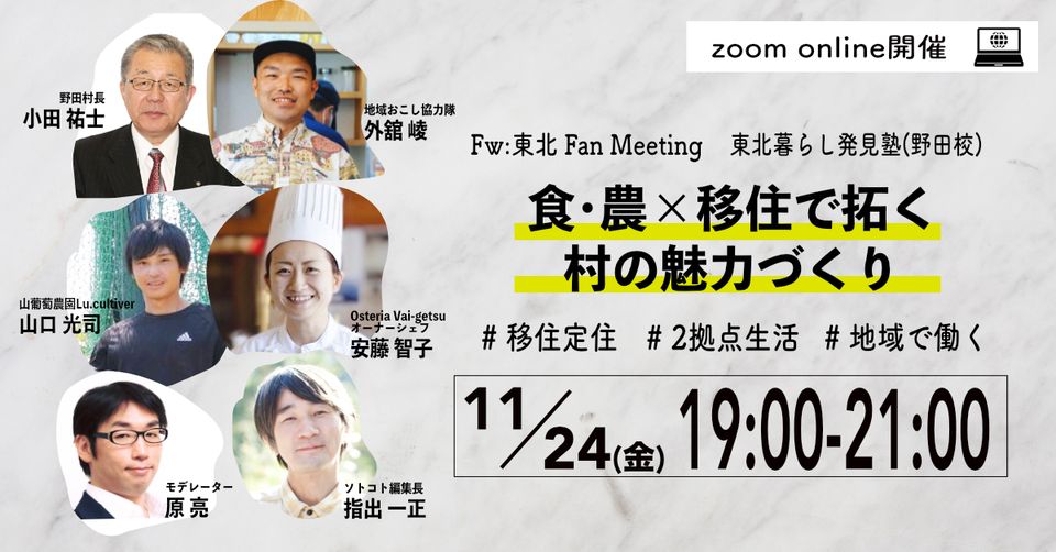 Fw:東北 Fan Meeting 2023 東北暮らし発見塾（野田校） 〜食･農×移住で拓く村の魅力づくり | 移住関連イベント情報