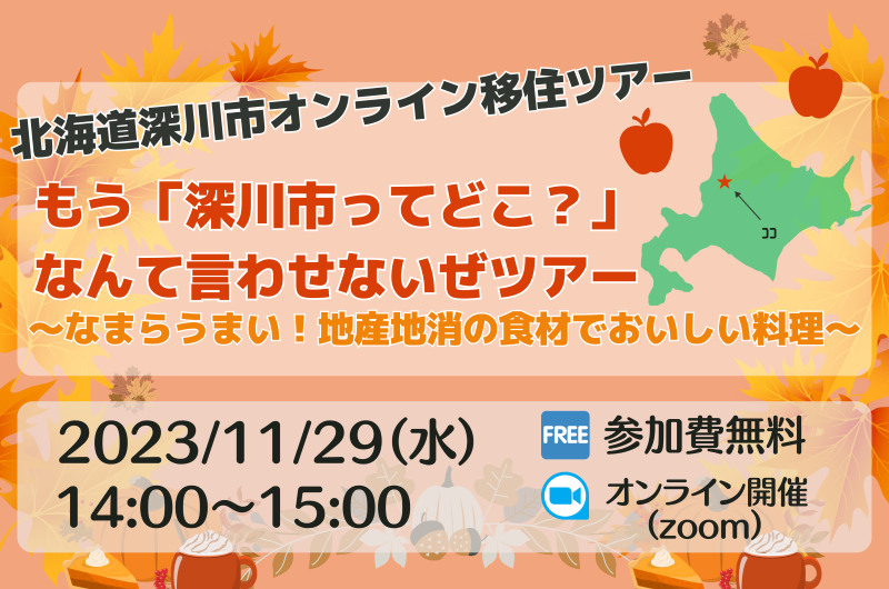 もう「深川市ってどこ？」なんて言わせないぜツアー～なまらうまい！地産地消の食材でおいしい料理～ | 移住関連イベント情報