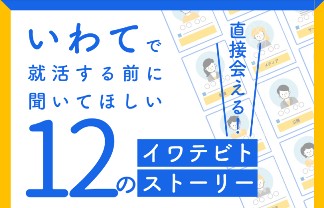 【学生限定】いわてで就活する前に聞いてほしい12のイワテビトストーリー | 移住関連イベント情報