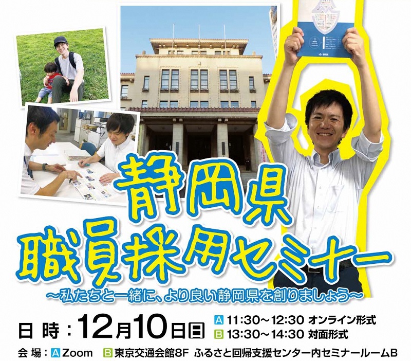 静岡県職員採用セミナー ～私たちと一緒に、より良い静岡県を創りましょう～ | 移住関連イベント情報