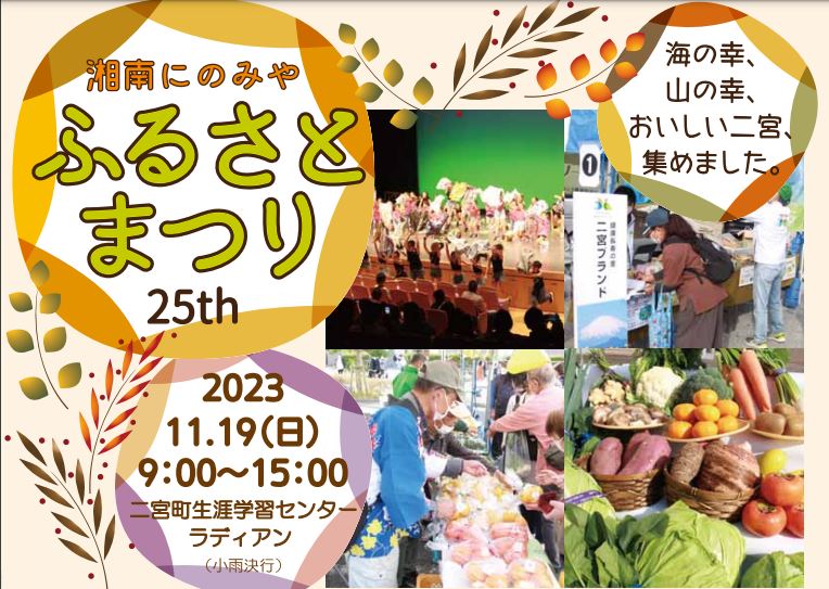 【二宮町】湘南にのみやふるさとまつり 25th | 移住関連イベント情報