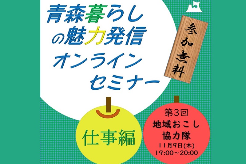 青森暮らしの魅力発信オンラインセミナー【仕事編】③地域おこし協力隊 | 移住関連イベント情報