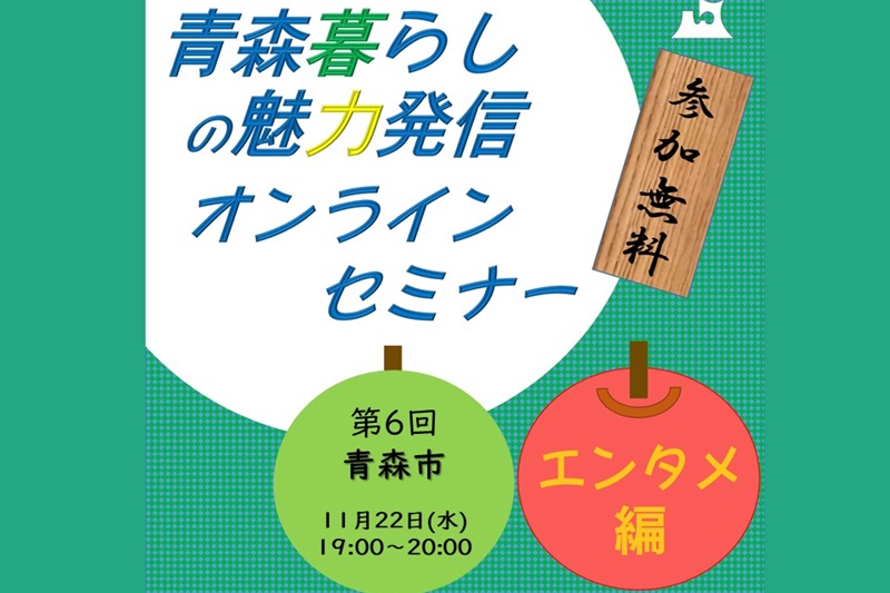 青森暮らしの魅力発信オンラインセミナー【エンタメ編】⑥青森市 | 移住関連イベント情報