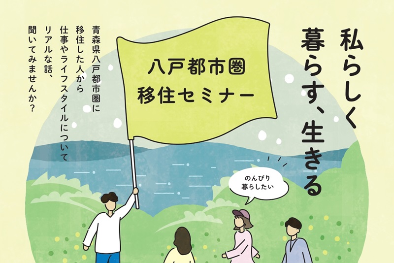 八戸都市圏移住セミナー　私らしく暮らす、生きる | 移住関連イベント情報