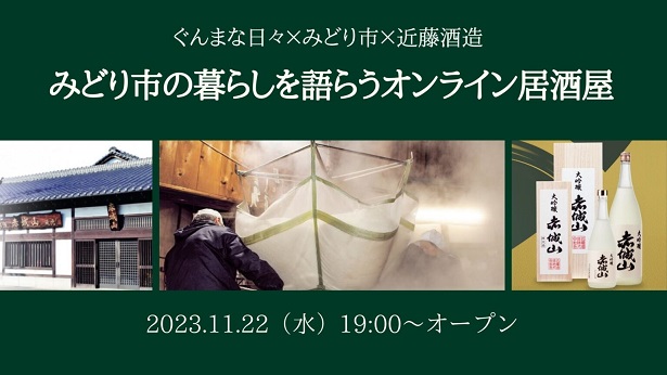 ～みどり市の暮らしを語らうオンライン居酒屋～ぐんまな日々×みどり市×近藤酒造 | 移住関連イベント情報