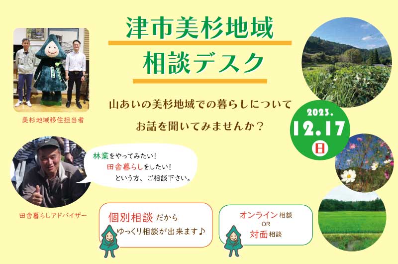 津市美杉地域 移住相談デスク (12.17) | 移住関連イベント情報