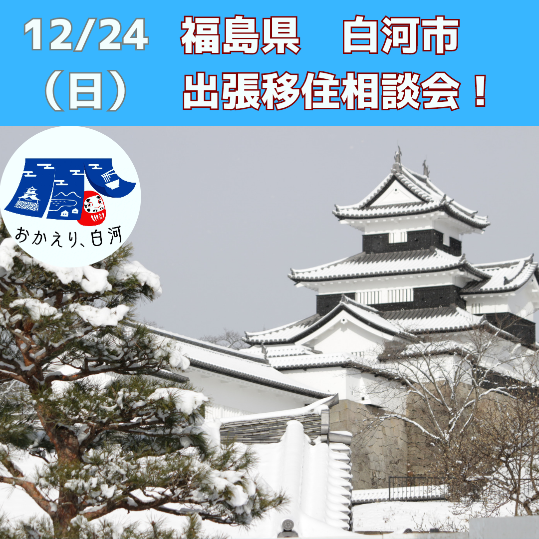 【白河市】12月24日(日)出張移住相談会 | 移住関連イベント情報