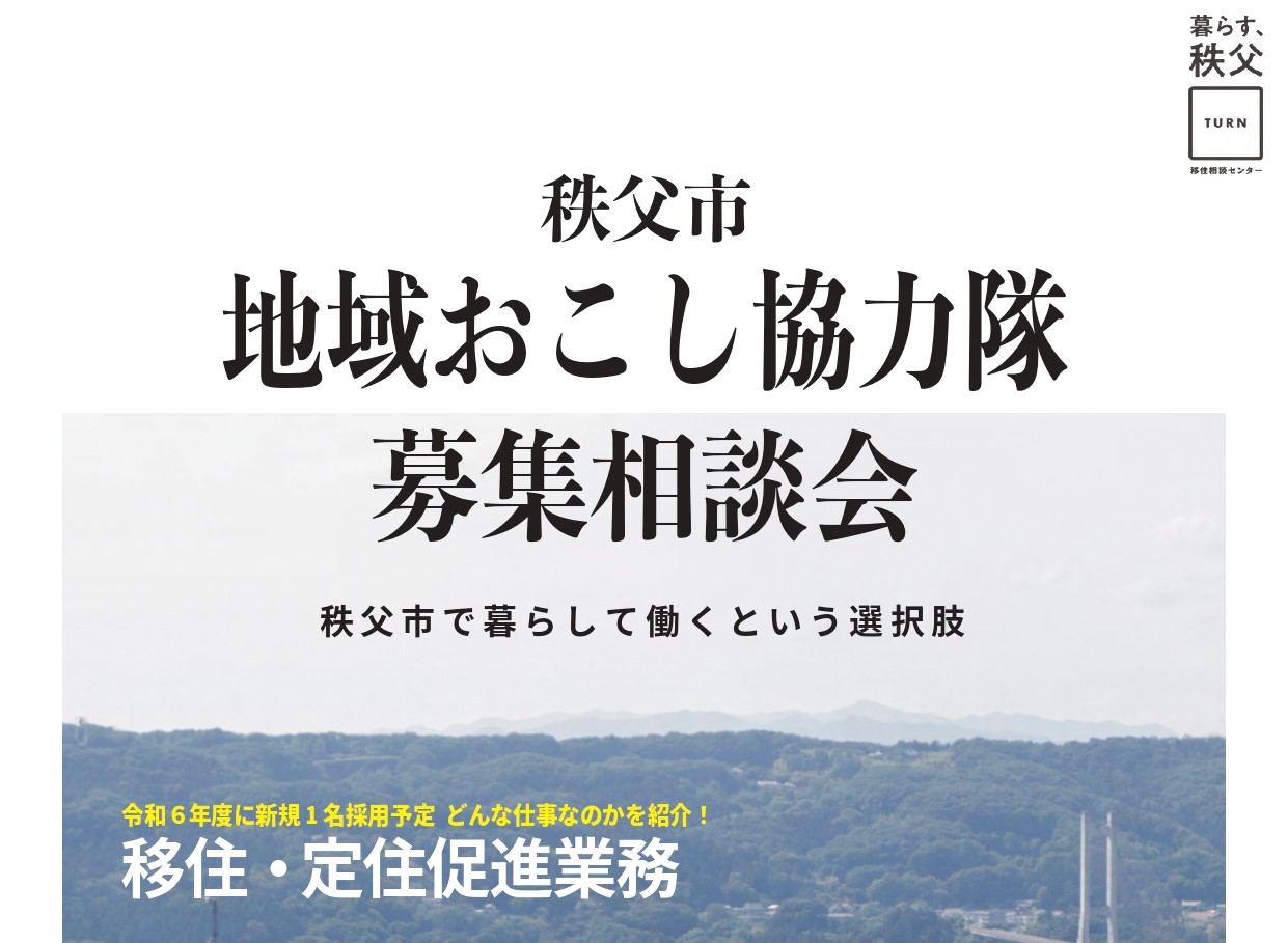 令和6年度 秩父市地域おこし協力隊募集相談会 | 移住関連イベント情報