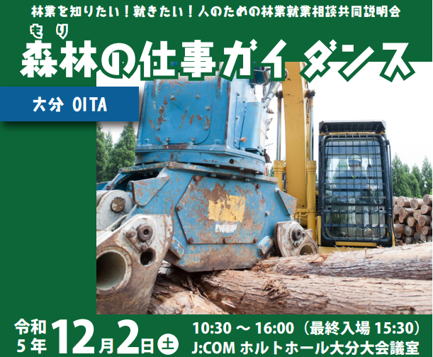 【大分市で開催】12/2(日）（もり）の仕事ガイダンス！全国5位の林業産出量を誇るおおいたで林業どうでしょう | 移住関連イベント情報