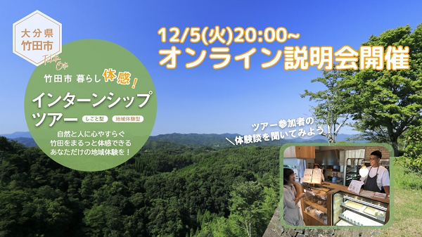 【竹田市】12/5(火)インターンシップツアー　オンライン説明会 | 移住関連イベント情報