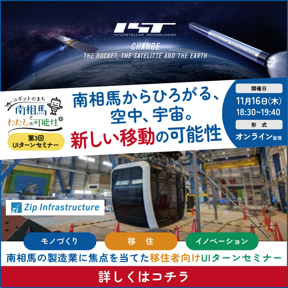 【11/16オンライン】ロボットのまち南相馬と私の可能性　南相馬市UIターンセミナー | 移住関連イベント情報