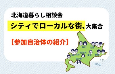 【こんな街と相談できます】北海道暮らし相談会～シティでローカルな街､大集合～ | 地域のトピックス