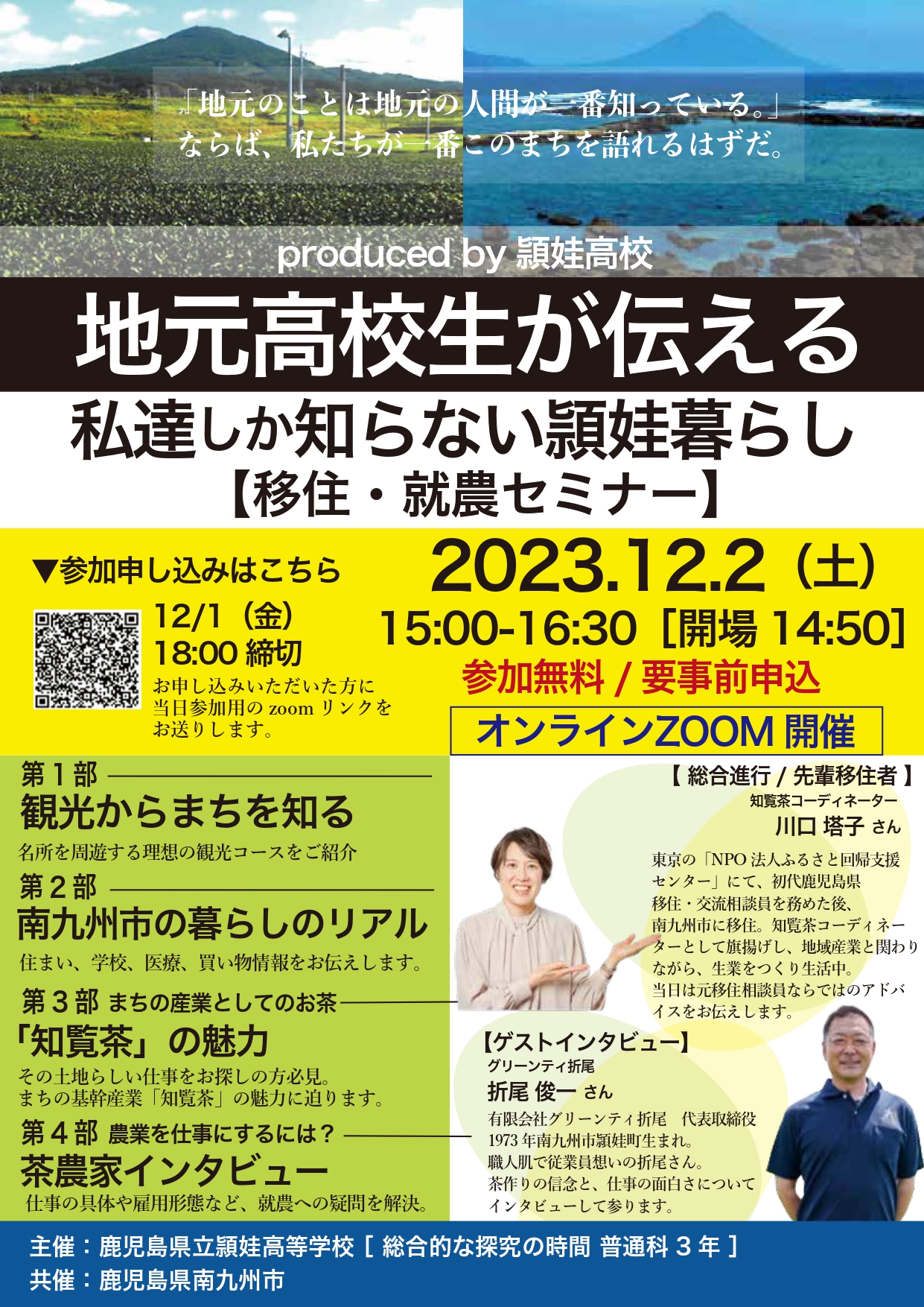 【鹿児島県南九州市】～地元高校生が伝える 私達しか知らない頴娃（えいちょう）暮らし～移住・就農セミナー | 移住関連イベント情報