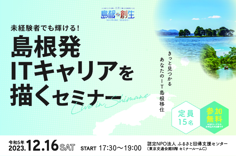 島根発!! ITキャリアを描くセミナー | 移住関連イベント情報