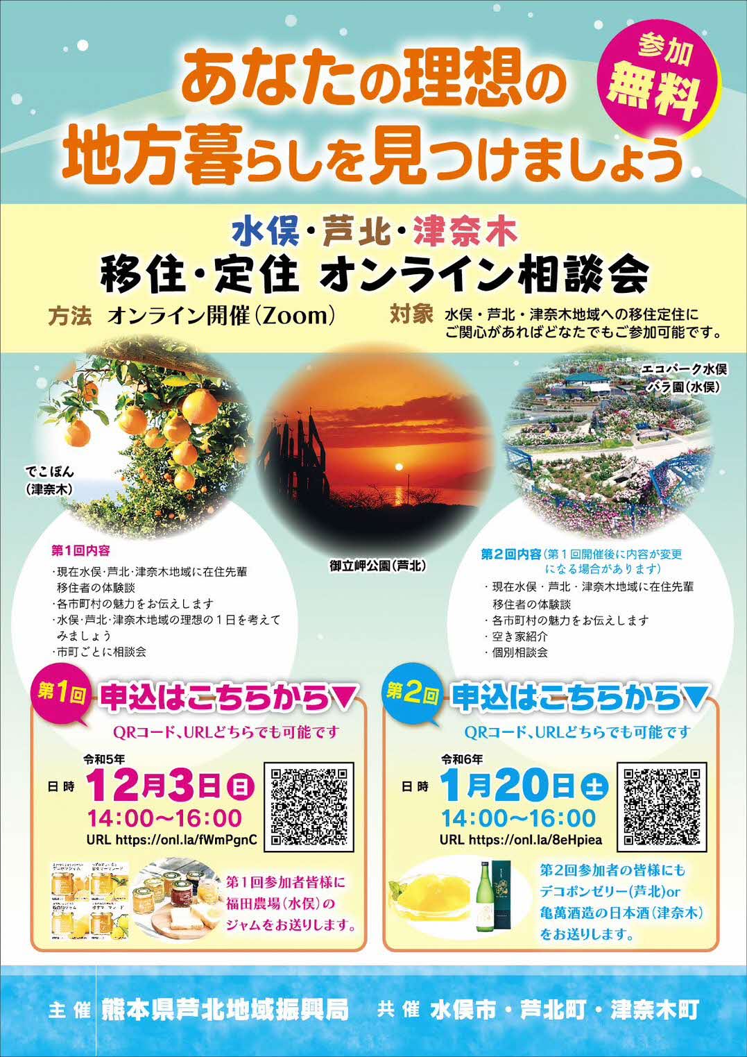 【オンライン】水俣・芦北・津奈木　移住・定住オンライン相談会　あなたの理想の地方をみつけましょう | 移住関連イベント情報