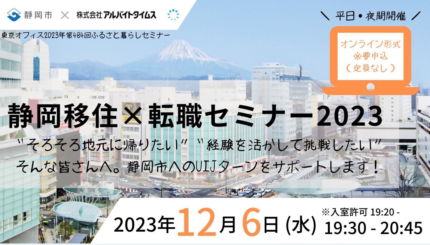 【オンライン】移住者さんと転職エージェントさんが登壇。静岡移住×転職セミナー2023 | 移住関連イベント情報