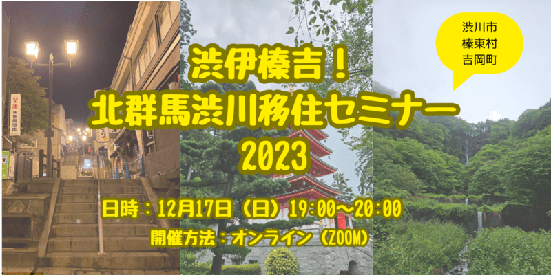 渋伊榛吉！北群馬渋川移住セミナー2023 | 移住関連イベント情報