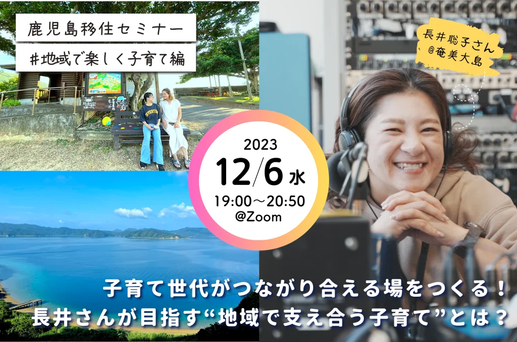 【鹿児島移住セミナー2023】#地域で楽しく子育て編 | 移住関連イベント情報