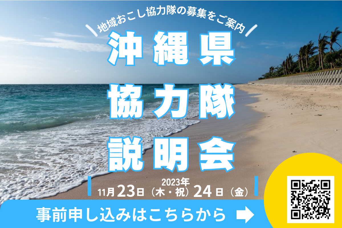 11月23日(木・祝)・24日（金）｜沖縄県地域おこし協力隊合同募集説明会を開催します！ | 移住関連イベント情報