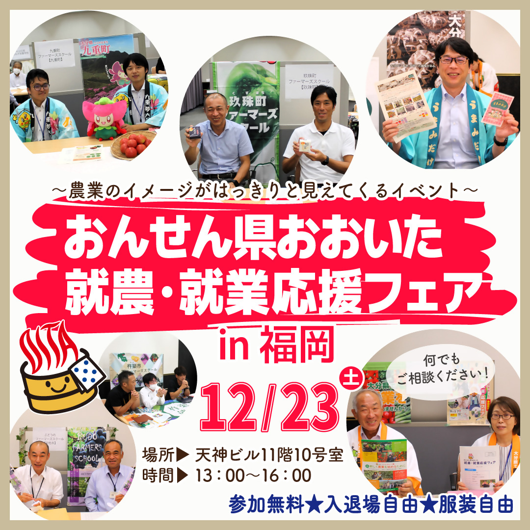 12/23(土)おんせん県おおいた就農･就業応援フェアin福岡 | 移住関連イベント情報