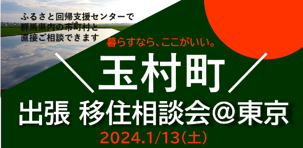 【1/13（土）】玉村町が来る！ぐんま出張ご相談デスク＠有楽町 | 移住関連イベント情報