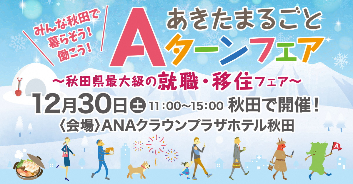 「あきたまるごとＡターンフェア」！！ | 移住関連イベント情報