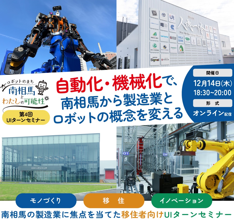 【12/14オンライン】ロボットのまち南相馬と私の可能性　南相馬市UIターンセミナー | 移住関連イベント情報