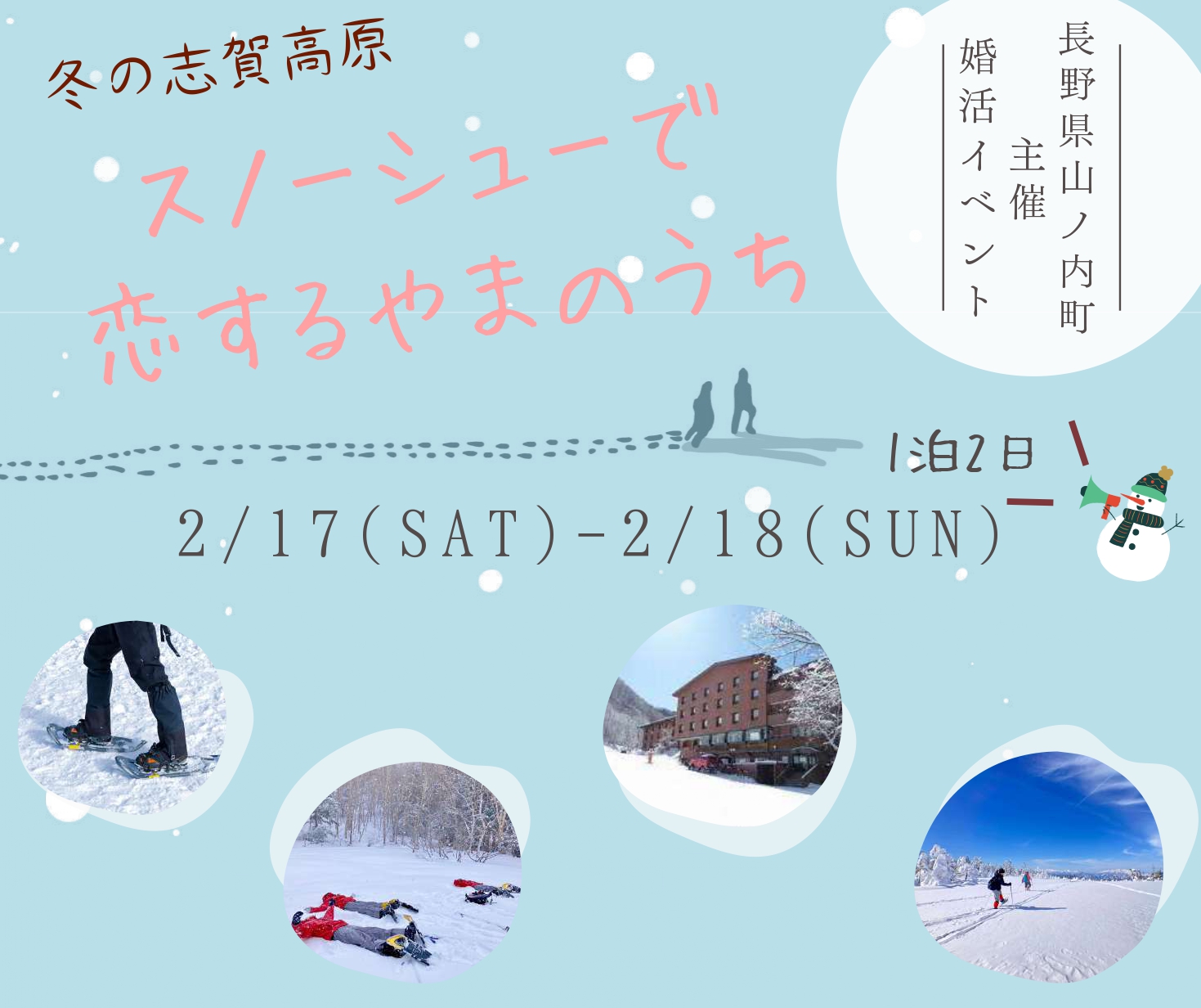 スノーシューで恋する やまのうち ｜移住関連イベント情報｜FURUSATO