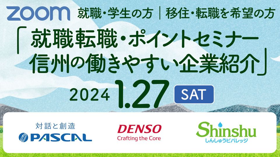 信州の働きやすい企業紹介就職＆ポイントセミナー【中途・新卒向け】 | 移住関連イベント情報