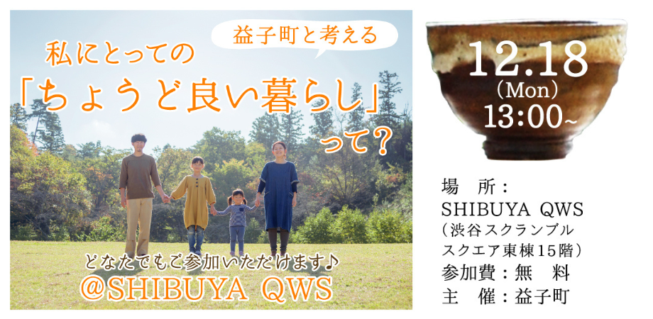 益子町と考える私にとっての「ちょうど良い暮らし」って？＠SHIBUYA QWS | 移住関連イベント情報