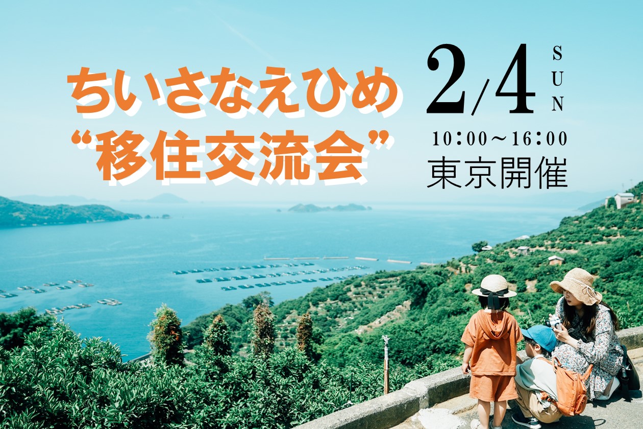 ちいさなえひめ移住交流会in東京～教えて！子育て家族の“のびのび”えひめ南予暮らし～「宇和島市、八幡浜市、大洲市、西予市、内子町」 | 移住関連イベント情報