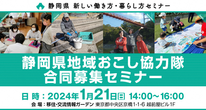 静岡県地域おこし協力隊 合同募集セミナー | 移住関連イベント情報