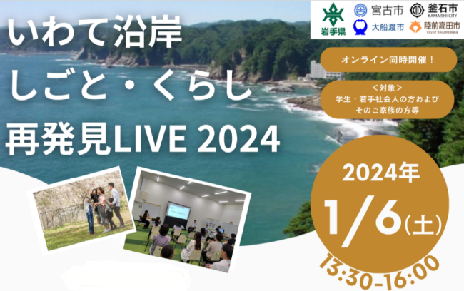 いわて沿岸　しごと・くらし再発見LIVE2024 | 移住関連イベント情報