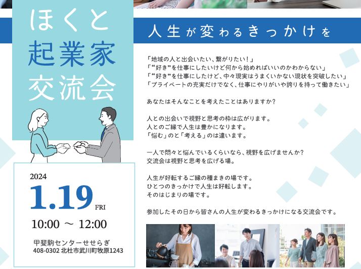 ほくと起業家交流会 | 移住関連イベント情報