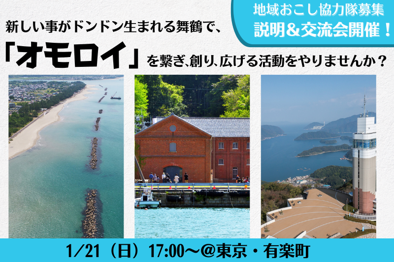 新しい事がドンドン生まれる舞鶴で、「オモロイ」を繋ぎ、創り、広げる活動をやりませんか？＠東京 | 移住関連イベント情報