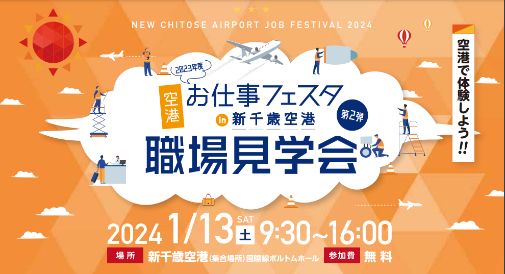 空港お仕事フェスタ in新千歳空港 第２弾 職場見学会 | 移住関連イベント情報