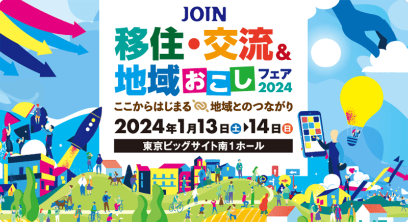 JOIN 移住・交流＆地域おこしフェア2024 | 移住関連イベント情報