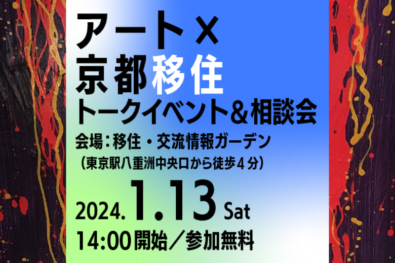 「アート×京都移住」トークイベント＆移住相談会＠東京 | 移住関連イベント情報