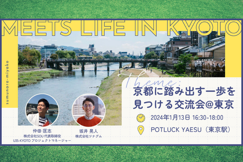 MEETS LIFE IN KYOTO⑤京都に踏み出す一歩を見つける交流会@東京 | 移住関連イベント情報