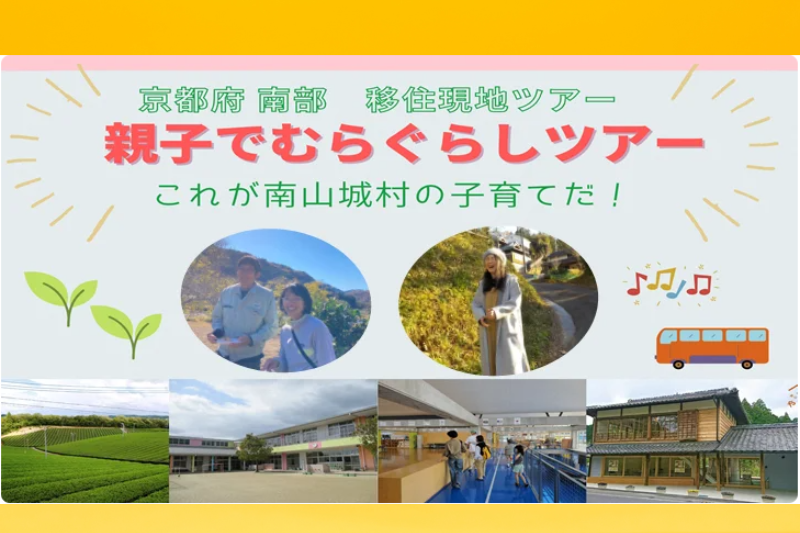 親子でむらぐらしツアー　これが南山城村の子育てだ！ | 移住関連イベント情報