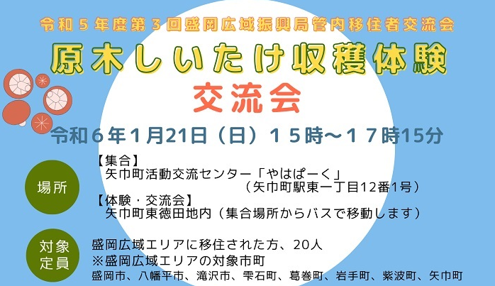 第３回盛岡広域振興局管内移住者交流会 | 移住関連イベント情報