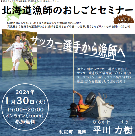 北海道漁師のおしごとセミナーvol.1～サッカー選手から漁師へ～ | 移住関連イベント情報